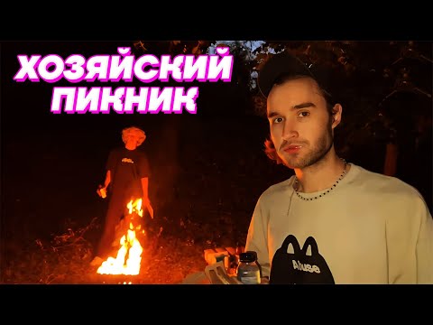 Видео: ВЕСЕЛЫЙ ПИКНИК на ПРИРОДЕ / Кореш, Парадеевич, PLOHOYPAREN, Exile, Данила Горилла, Инсайдер