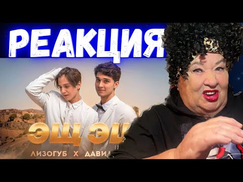 Видео: Лизогуб, Давид Туров - ЭЩ ЭЩ (ПРЕМЬЕРА КЛИПА 2023) РЕАКЦИЯ | REACTION