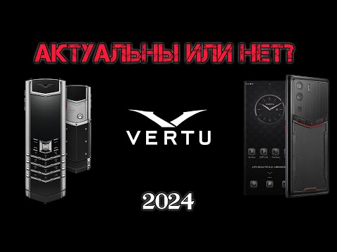 Видео: ТЕЛЕФОНЫ VERTU В 2024 ГОДУ АКТУАЛЬНЫ ИЛИ НЕТ?!!