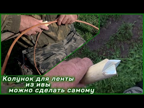 Видео: Из одного прута ивы получается 3, но ленты - Как самому сделать КОЛУНОК для этого.