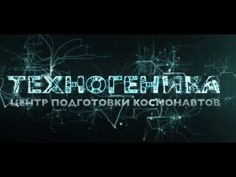 Видео: Центр подготовки космонавтов | Техногеника | Discovery Channel