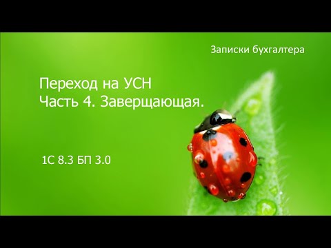 Видео: Переход на УСН в 1С. Часть 4 Заверщающая.