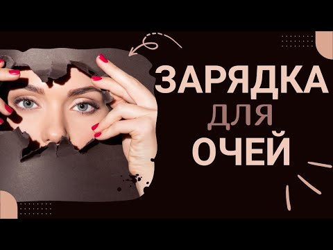 Видео: Вправи для очей 👀покращення зору і знаяття напруги | Йога для очей | Yoga for Eyesight Improvement