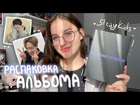 Видео: распаковка noeasy от stray kids ( в поисках чана и сынмина)