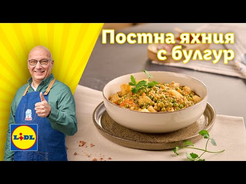 Видео: Яхния с картофи, грах и булгур. Чудесна гозба за пости и не само 🤗| Готви с Lidl | Lidl Bulgaria