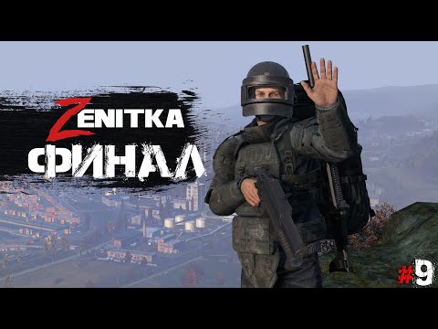 Видео: #9 Финал | DayZ | Сервер Zenitka PVP3 |  #survival  #dayz #pvp #military