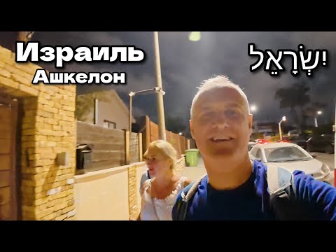 Видео: Вечерняя прогулка по Ашкелону, Израиль.