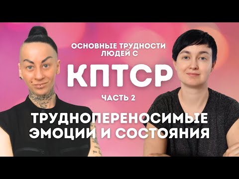 Видео: 2️⃣КПТСР. Трудные эмоции: 💢страх 💢стыд 💢 вина. Критики, гипербдительность, диссоциация, алекситимия
