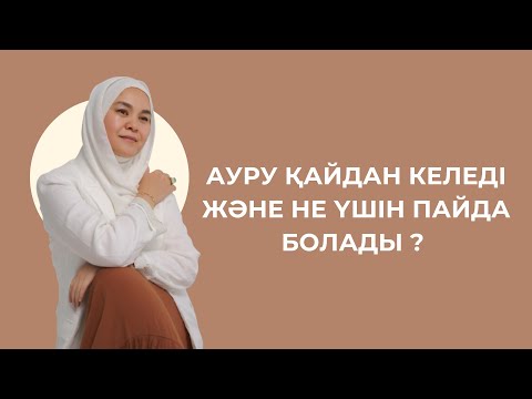 Видео: АУРУ ҚАЙДАН КЕЛЕДІ және НЕ ҮШІН ПАЙДА БОЛАДЫ ?