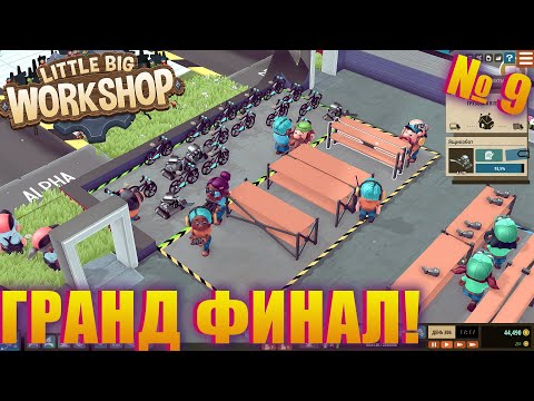 Видео: МОЙ ЗАВОД СТАЛ САМЫМ ЛУЧШИМ! ОКОНЧАНИЕ ПРОХОЖДЕНИЯ LITTLE BIG WORKSHOP
