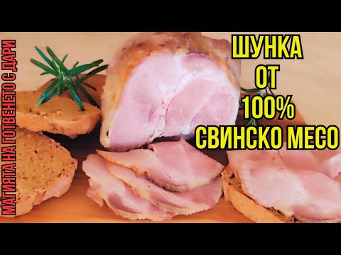 Видео: Домашно приготвена шунка от свинско месо, ham made from 100% pork, Schinken, jambon