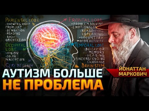 Видео: Как Раввин изменил жизни детей с Аутизмом | Йонаттан Маркович