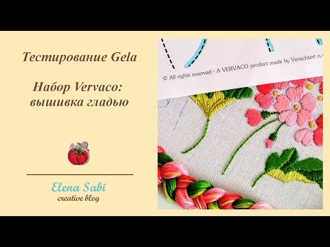 Видео: #17 Тестирование "Gela". Набор Vervaco
