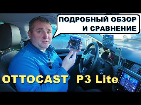 Видео: OTTOCAST P3 Lite - БЕСПРОВОДНОЙ CarPlay и AA, Android Box - ПОДРОБНЫЙ ОБЗОР - Сравнение.