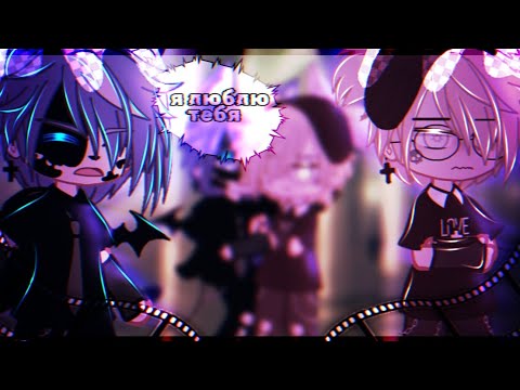 Видео: 🎶Клип🎶//💗Я люблю тебя💗//🕷️Артур×Тайлер🕷️//Gacha nox