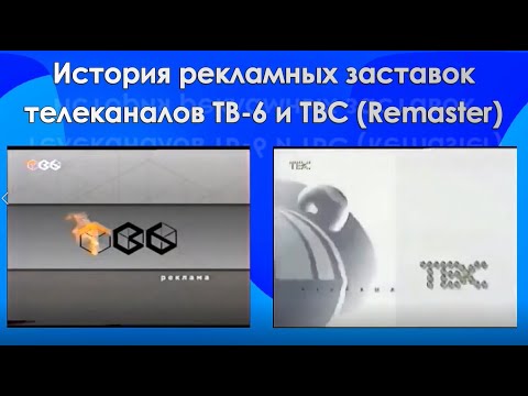 Видео: История рекламных заставок телеканалов ТВ-6 и ТВС. Remaster