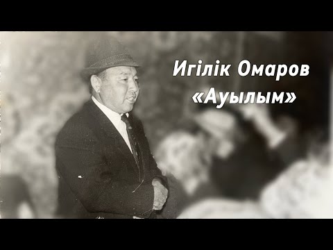 Видео: Игілік Омаров «Ауылым». Естелік суреттер 2.