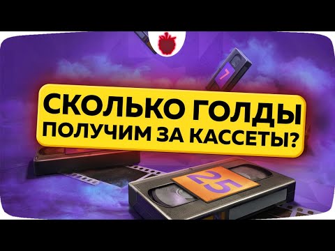 Видео: Сколько Голды мы получим за Кассеты в Tanks Blitz — 250 или 5000 золота?