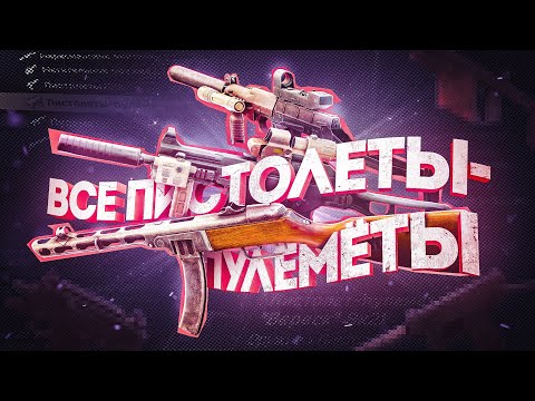 Видео: Я протестировал ВСЕ Пистолеты-Пулеметы в Таркове и вот ЛУЧШИЕ из них