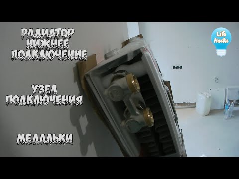 Видео: Радиатор нижнее подключение Kermi