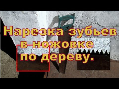 Видео: Как по "новой" нарезать  зубья  в ножовке по дереву