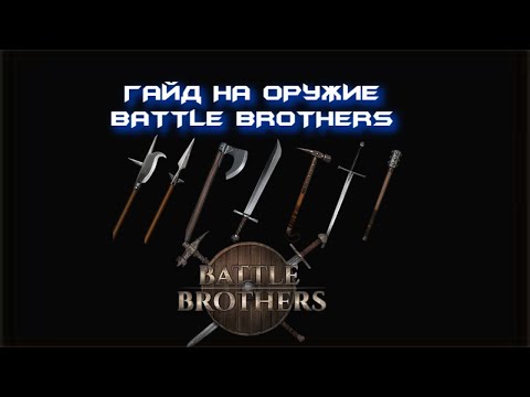 Видео: Поясняю за оружие Battle Brothers