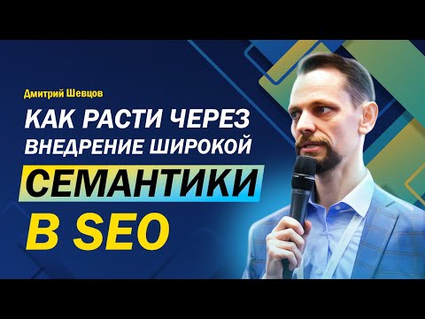 Видео: Как расти через внедрение широкой семантики в SEO. Использование ИИ для семантического ядра