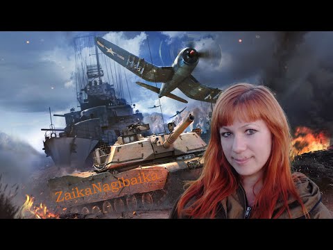 Видео: 🔥🔥🔥Играю и выполняю задания War Thunder🔥🔥🔥