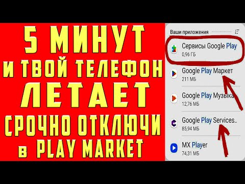 Видео: ОТКЛЮЧИЛ ЭТО в Play МАРКЕТ и ОФИГЕЛ!! Мой ANDROID ЛЕТАЕТ!!