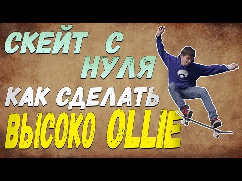 Видео: КАК СДЕЛАТЬ ОЛЛИ Скейт с нуля#2 (How to Ollie ENG SUB). Увеличиваем высоту прыжка на скейте