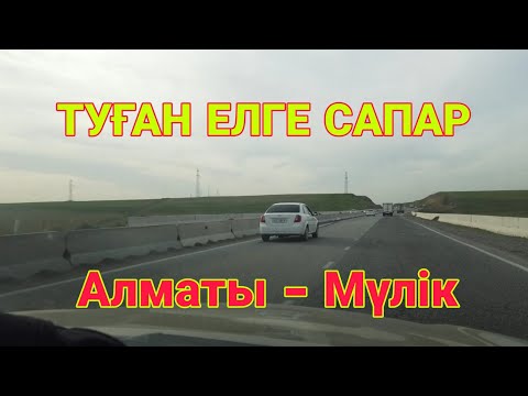Видео: Туған елге сапар.                                         1-Бөлім.