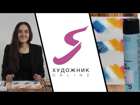 Видео: Экспресс-урок: фиксативы для пастельной живописи | Что такое фиксатив для пастели