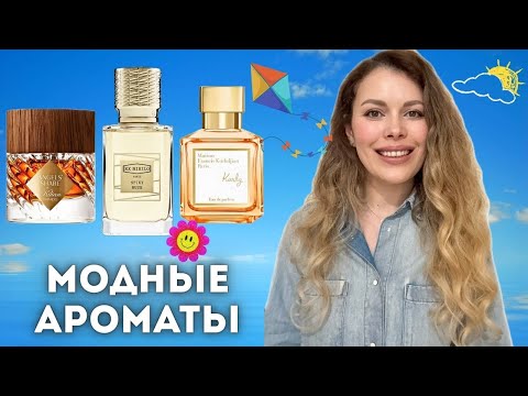Видео: Модные Ароматы 2025 Spiky Muse EX NIHILO Kurky Maison Francis Kurkdjian Angels Share Paradis KILIAN