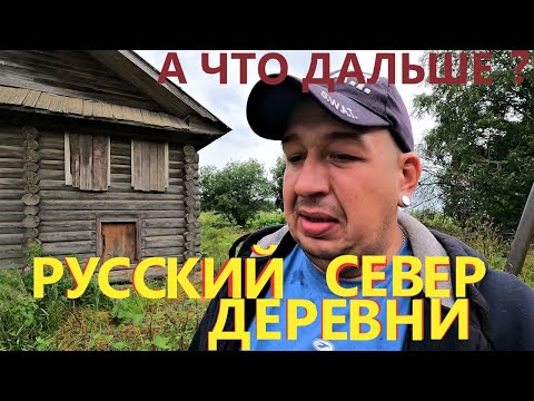 Видео: ДЕРЕВНИ РУССКОГО СЕВЕРА# Мосеево Тотемского района#КАК ЖИВЕТ ГЛУБИНКА#деревня