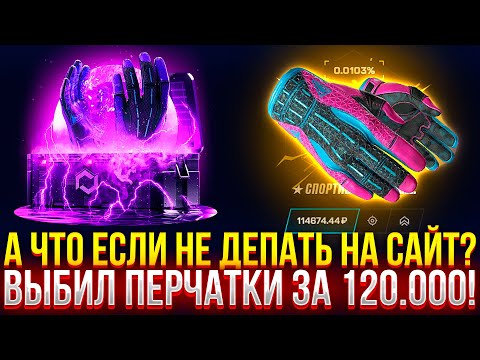 Видео: А ЧТО ЕСЛИ НЕ ДЕПАТЬ НА MYCSGO!? ВЫБИЛ ПЕРЧАТКИ ЗА 120.000 РУБЛЕЙ НА МАЙКСГО ПРОВЕРКА САЙТА 2024!
