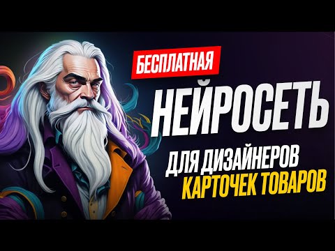 Видео: Нейросеть Для Дизайнеров Карточек Товаров | инфографика для маркетплейсов с помощью ИИ