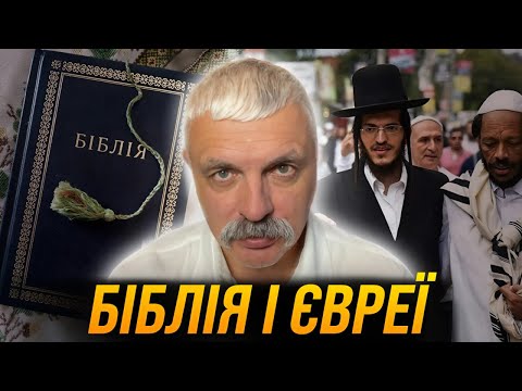 Видео: Корчинський: Біблія і євреї. Неоплатонівська академія