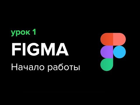 Видео: Уроки Figma (Фигма) – №1: Начало работы, основы программы | Школа Максима Солдаткина