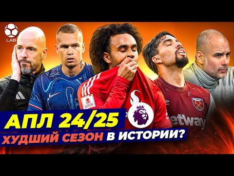 Видео: АПЛ 24/25 - Худший сезон в истории?