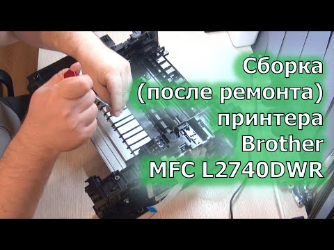 Видео: Сборка лазерного принтера Brother MFC-L2740DWR