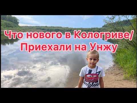 Видео: Что нового в Кологриве/Приехали на Унжу/катаемся по ул.Кирова, Трефолева, Некрасова, Ладыженского