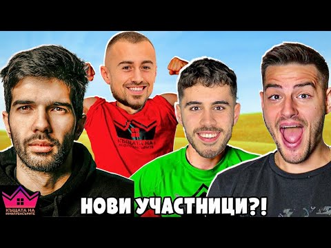 Видео: ПАВЕЛ КОЛЕВ и ИЦАКА за КЪЩАТА НА ИНФЛУЕНСЪРИТЕ 3!