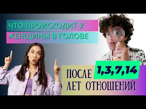 Видео: Чем можно удержать женщину через 3, 7, 14 лет совместной жизни. Что у нее в голове.