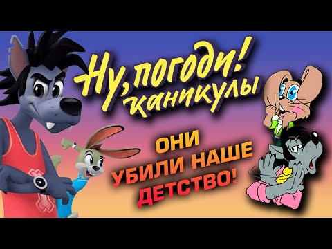 Видео: 🎬 Реакция на "Ну, погоди!" (2021). Как не надо воскрешать классику! [EFP]