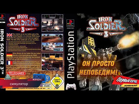 Видео: Iron Soldier 3 - МЕХ УНИЧТОЖИТЕЛЬ! (PS1)