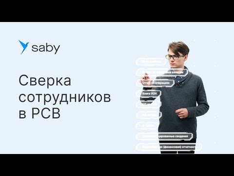 Видео: Сверка сотрудников в РСВ