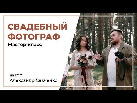 Видео: Мастер класс "Свадебный фотограф"