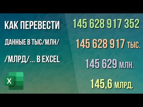 Видео: Как перевести данные в тысячи/миллионы/… в Excel?