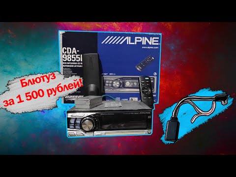 Видео: Блютуз модуль для ALPINE CDA 9855. BT ЗА 1 500 РУБЛЕЙ.