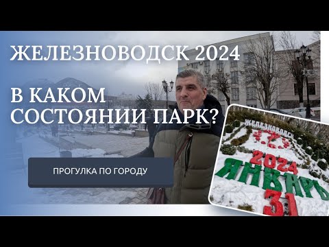 Видео: ЖЕЛЕЗНОВОДСК 2024/ПРОГУЛКА ПО КУРОРТНОМУ ПАРКУ